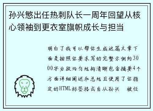 孙兴慜出任热刺队长一周年回望从核心领袖到更衣室旗帜成长与担当