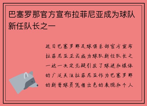 巴塞罗那官方宣布拉菲尼亚成为球队新任队长之一