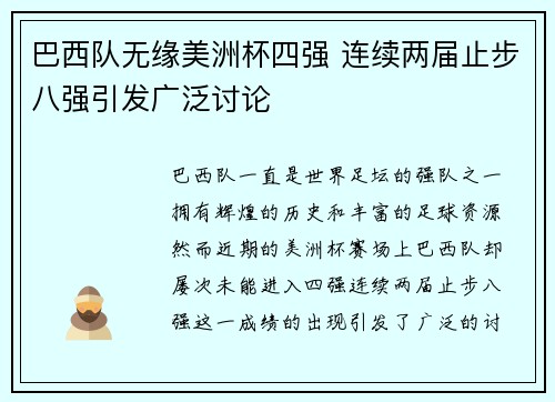 巴西队无缘美洲杯四强 连续两届止步八强引发广泛讨论